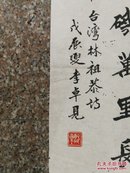 【30年前名家书法】李卓见参加海峡杯中华书画大赛作品