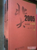 北大年选.2005批评卷  理论卷 诗歌卷 小说卷 【 正版品好 一版一印 四册合售 】