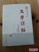 文学驿站