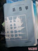 筋伤学＜供骨伤专业用＞