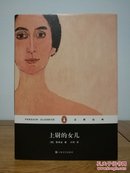 企鹅经典：上尉的女儿（精装）