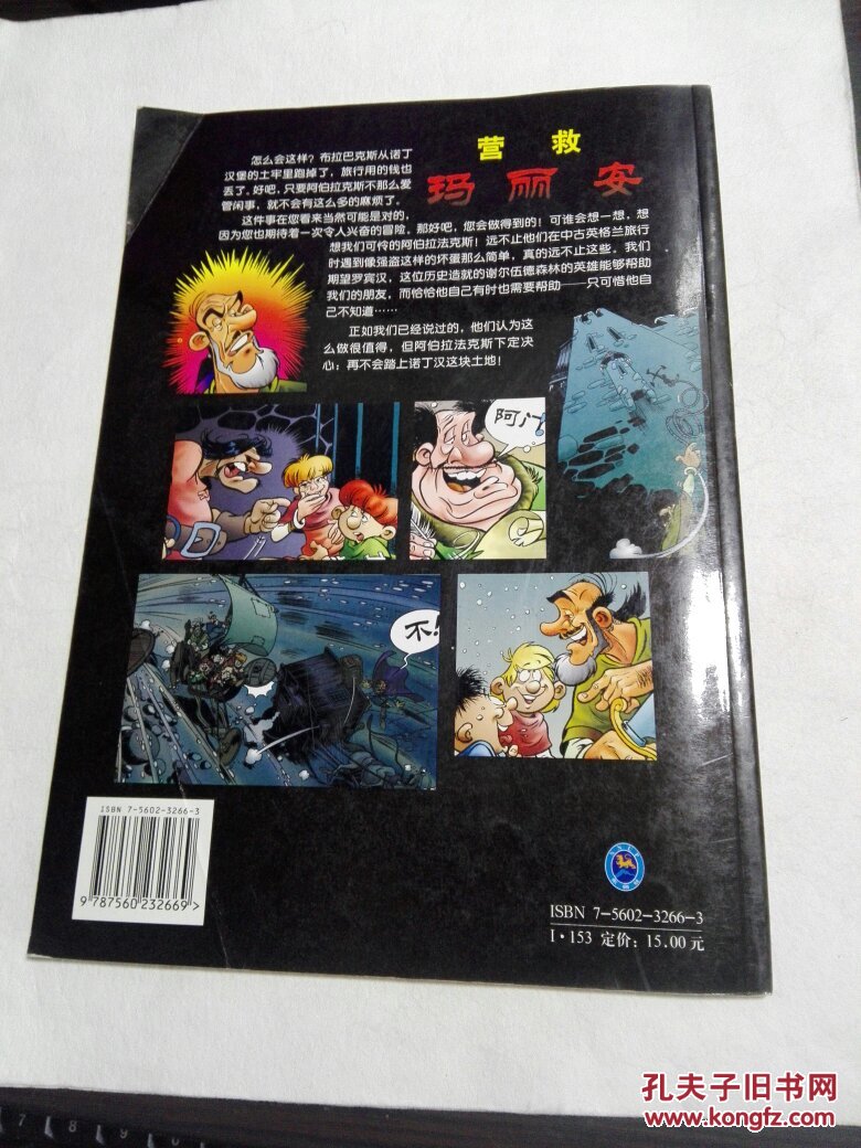 风靡德国的漫画书——营救马丽安