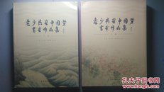 老少共画中国梦书画作品集 (上下册)