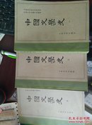 中国文学史（全三册）