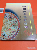 中国饮食文化研究 仅印1000册 一版一印