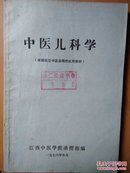 中医儿科学（赤脚医生中医函授试用教材）