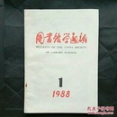【合售特惠 1元】图书馆学通讯（季刊）1988年，第1,2,4期
