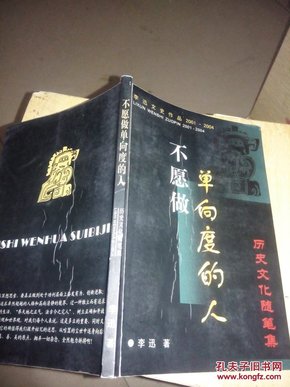 著者签名：李迅 《 不愿做单向度的人（32开品好）