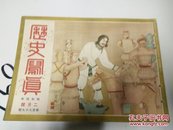 小日本(历史写真)1929年(英国骑兵突击)(天平时代)(满鲜蒙古游览)(第56议会开院式)c最近无产派)(秩父宫殿近状)(北平支那排日运动)(英船遭难牺牲)(最近时事小景)