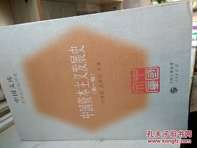 中国资本丰义发展史一中国文库．哲学科学类