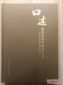 口述常熟改革开放(1978一2000)  一版一印