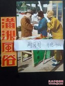 日本侵华时期满州风俗明信片～大道占卜