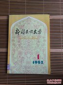 新疆民族文学（1982.1）总第3期 馆藏   D362