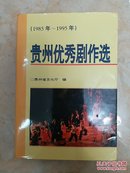 贵州优秀剧作选:1985-1995年