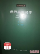 三联书店版插图珍藏本《世界美术名作二十讲》一册