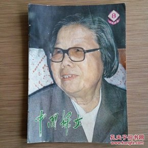 中国妇女 1983年第8期 怀旧收藏