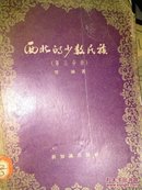 《西北的少数民族》第三分册1955年1版1印，仅印3100册有附地图。浙江图书馆藏新知识出版社