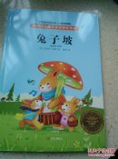兔子坡/学生课外阅读书系 [6-14岁]