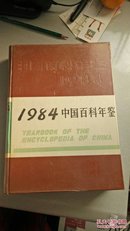 1984中国百科年鉴
