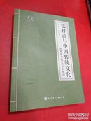儒释道与中国传统文化 什刹海书院2014年年刊