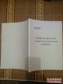 中国银行四川省分行文件《中国银行四川省分行授信资产风险分类实施细则》 2009