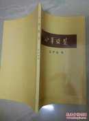 小草便览