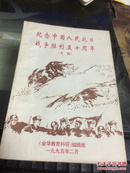 纪念中国人民抗日战争胜利五十周年〈专辑〉