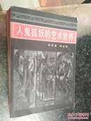 人鬼狐妖的艺术世界:《聊斋志异》散论（附选注百篇）