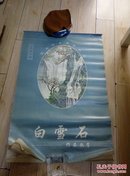 白雪石-1998年-国画仿真宣纸挂历内页完整【规格58x85cm】