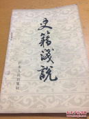 史籍浅说