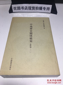 中琉历史关系档案 乾隆朝（第三册）第3册