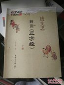 钱文忠解读《三字经》(下册)