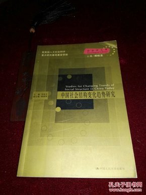 中国社会结构变化趋势研究