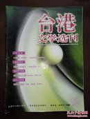 台港文学选刊（1998年第12期）.