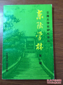 《东陆学林》第一辑