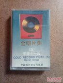 磁带：金唱片奖（五）   编号G