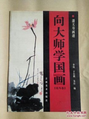 向大师学国画・潘天寿画迹（花鸟卷）