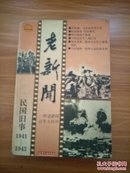 老新闻:百年老新闻系列丛书.民国旧事卷.1941-1943