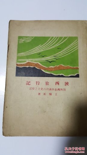 陕西旅行记 王桐龄（盖有王桐龄本人名章的民国原版珍品）