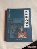 【正版 现货】敲蹻道人全集（亨）