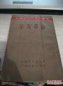 中国近代史从刊：辛亥革命（一）