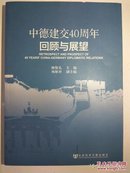 中德建交40周年回顾与展望（16开，一版一印）