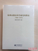 杭州市教育科学研究所简史（1985-2014）及（附录）（全二册，全新未拆封）