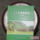叙永县畜牲局志（1989-2010年）