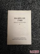 青海《格萨尔》史诗工作通讯4   仅印500册