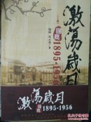 激荡岁月:锡商1895-1956（上下）作者签赠本