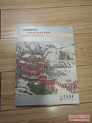 上海嘉禾2017秋季拍卖会 《四海集珍》——中国近现代书画作品专场