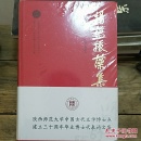 扬葩振藻集【陕西师范大学中国古代文学博士点建立三十周年毕业博士代表论文集】