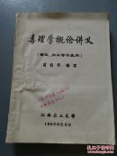 兽医、加工等专业用：毒理学概论讲义(打印本)     B84
