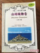 华夏二十世纪散文精编.4.山川风物卷